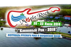 Кленовый рок 2018