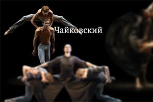 Чайковский. PRO et CONTRA - Торонто 2019