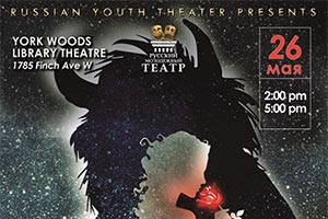 Спектакль "Аленький цветочек" - Торонто 2019