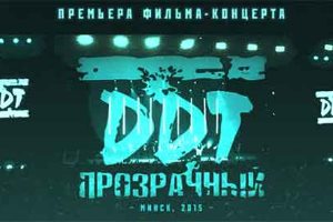 ДДТ - Торонто 2019