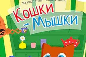 Спектакль: «Кошки-Мышки»