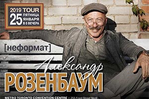 Александр Розенбаум - Торонто 2019