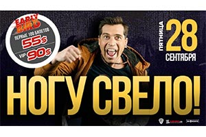 Ногу Свело! - Toronto 2018