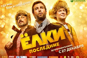 Ёлки 7 - Последние - Торонто