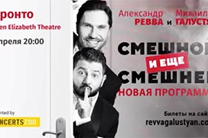 Рева и Галустян в Торонто - 2019