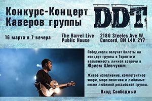 Конкурс концерт каверов группы DDT - Торонто 2019