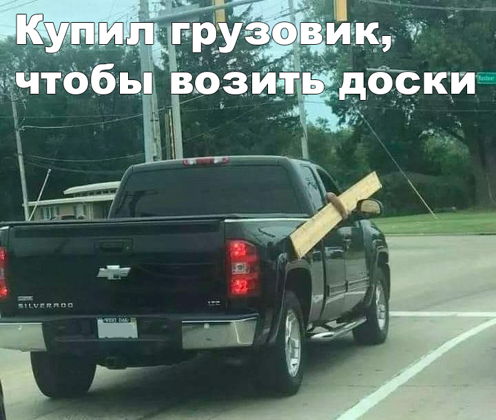 Когда не понял, зачем нужен грузовик