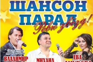 Шансон Парад